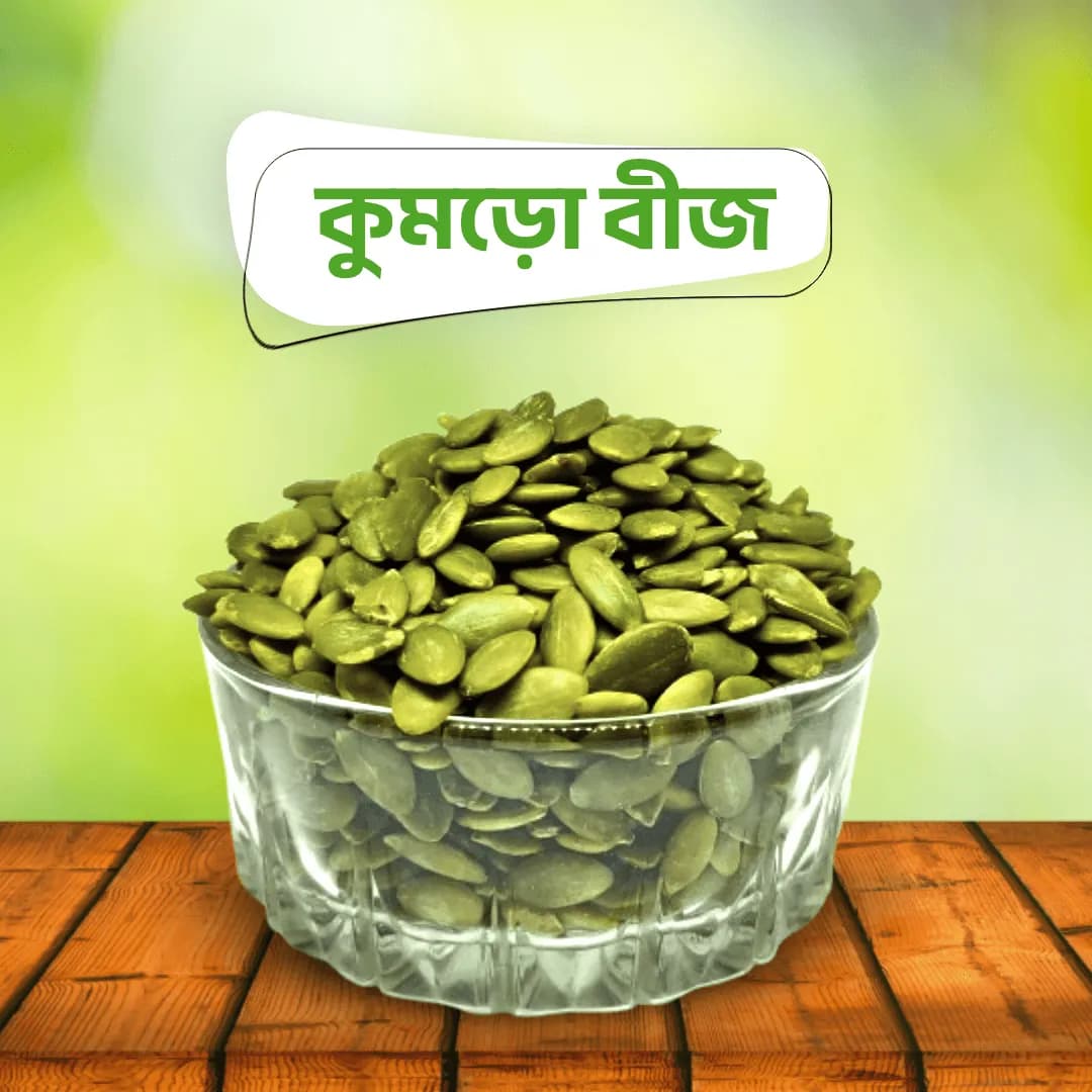 কুমড়ার বীজ