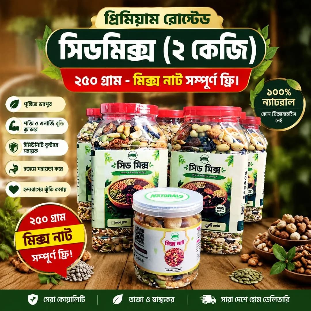 প্রিমিয়াম সিড মিক্স