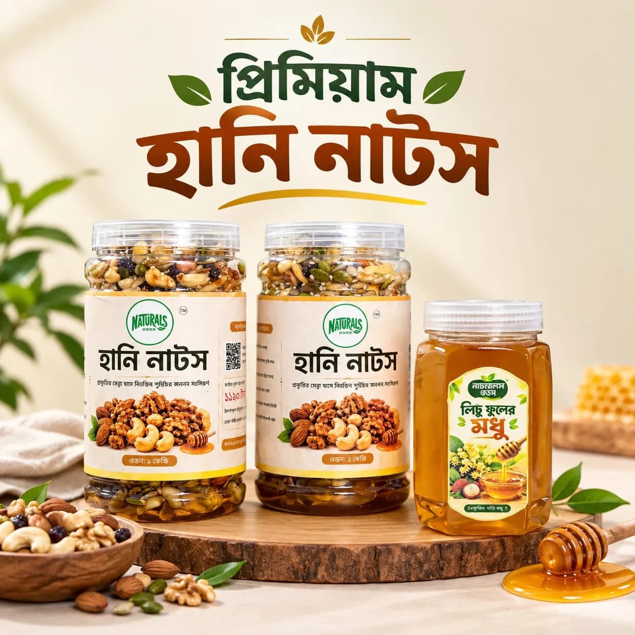 প্রিমিয়াম হানি নাটস